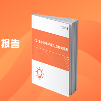 2023小红书年度生活趋势报告 - 雍熙B2B数字营销智库