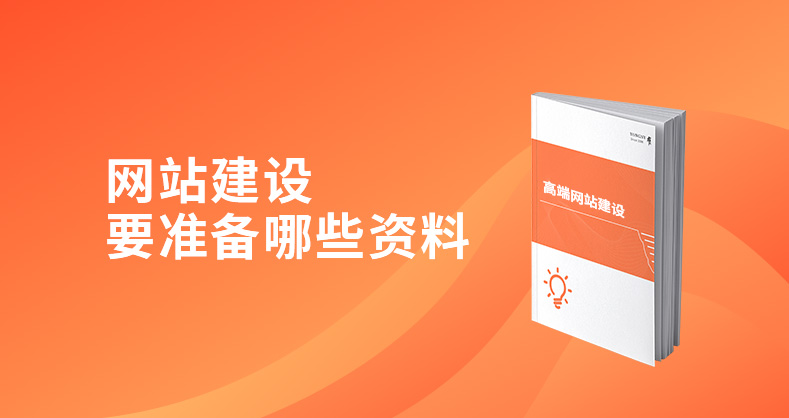 网站建设需要准备的资料有哪些