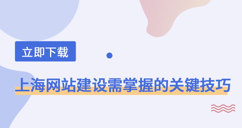 上海网站建设需掌握的关键技巧