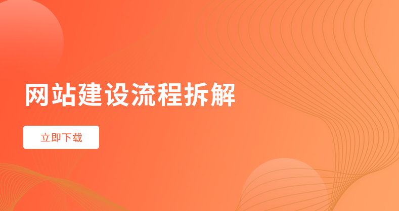 网站建设流程拆解