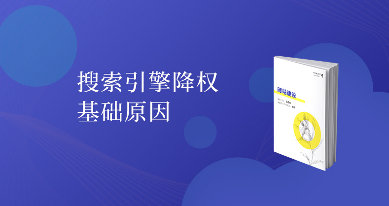 搜索引擎降权基础原因科普