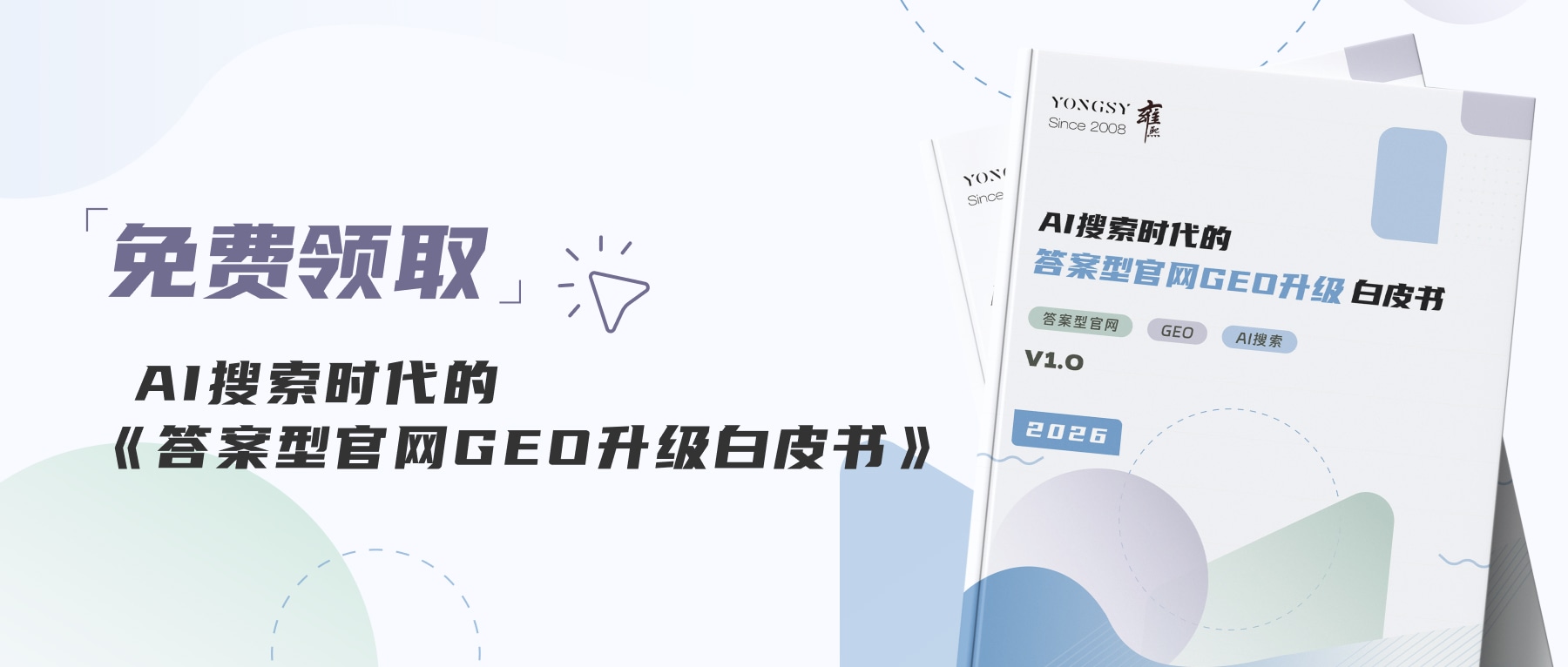 答案型官网GEO升级白皮书